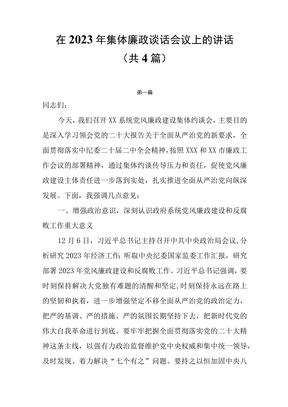 在2023年集体廉政谈话会议上的讲话共4篇.docx_第1页