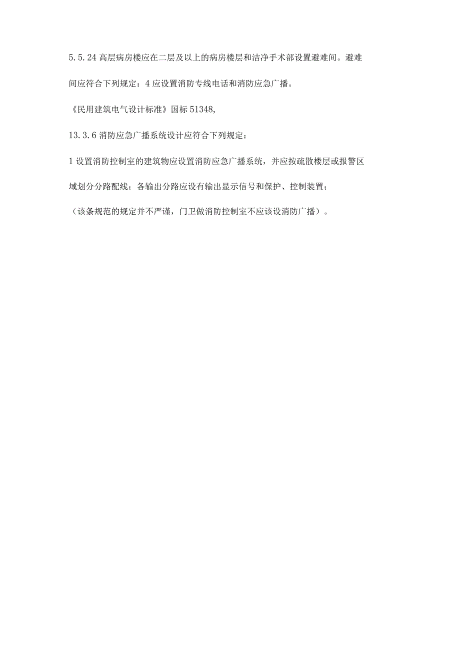 哪些时候不用设消防广播？哪些场所必须设置？.docx_第2页