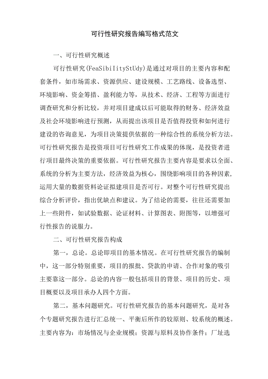 可行性研究报告编写格式范文.docx_第1页