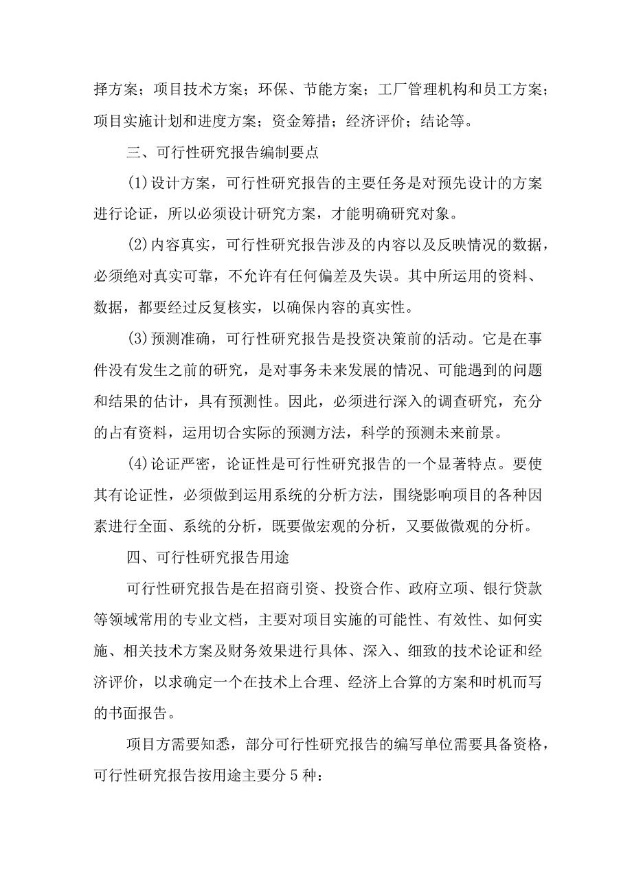 可行性研究报告编写格式范文.docx_第2页