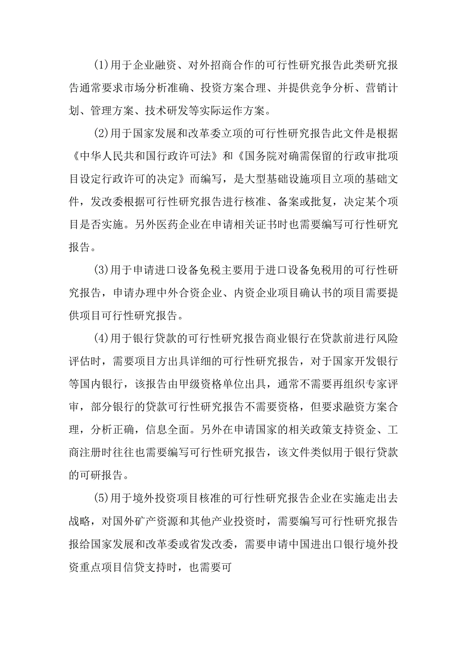 可行性研究报告编写格式范文.docx_第3页