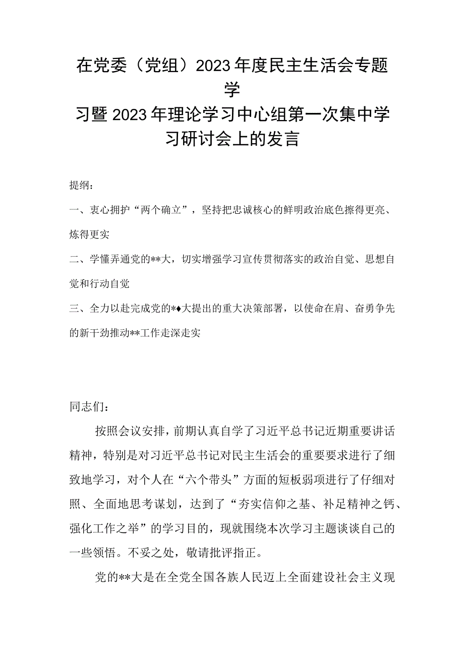 在党委（党组）2023年度民主生活会专题学习暨2023年理论学习中心组第一次集中学习研讨会上的发言.docx_第1页