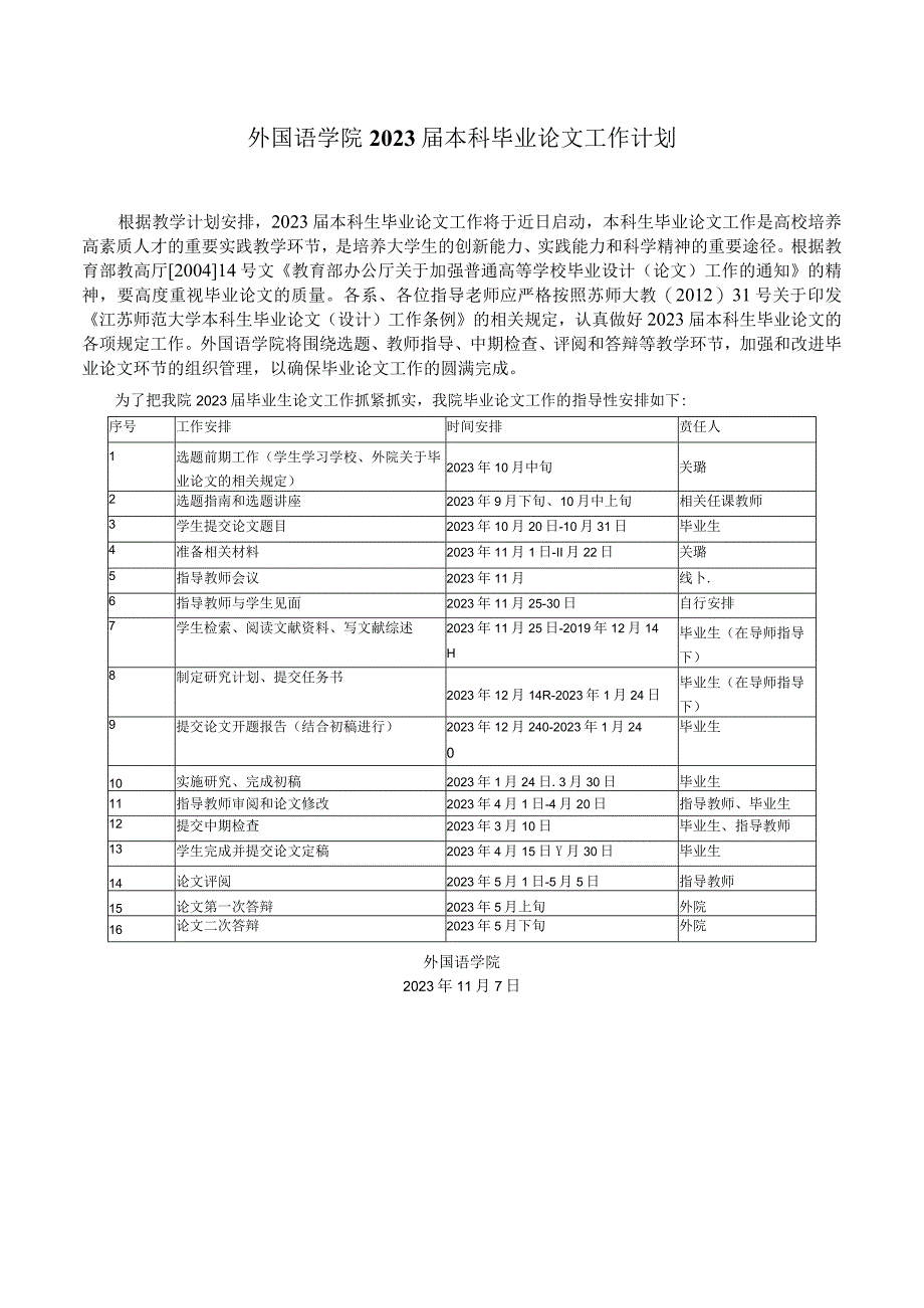 外国语学院2023届本科毕业论文工作计划.docx_第1页