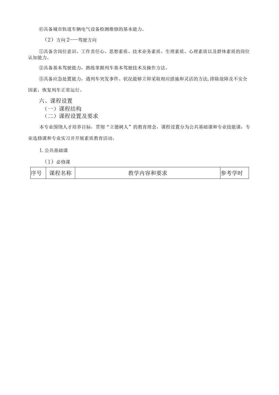 城市轨道交通车辆运用与检修专业人才培养方案.docx_第3页