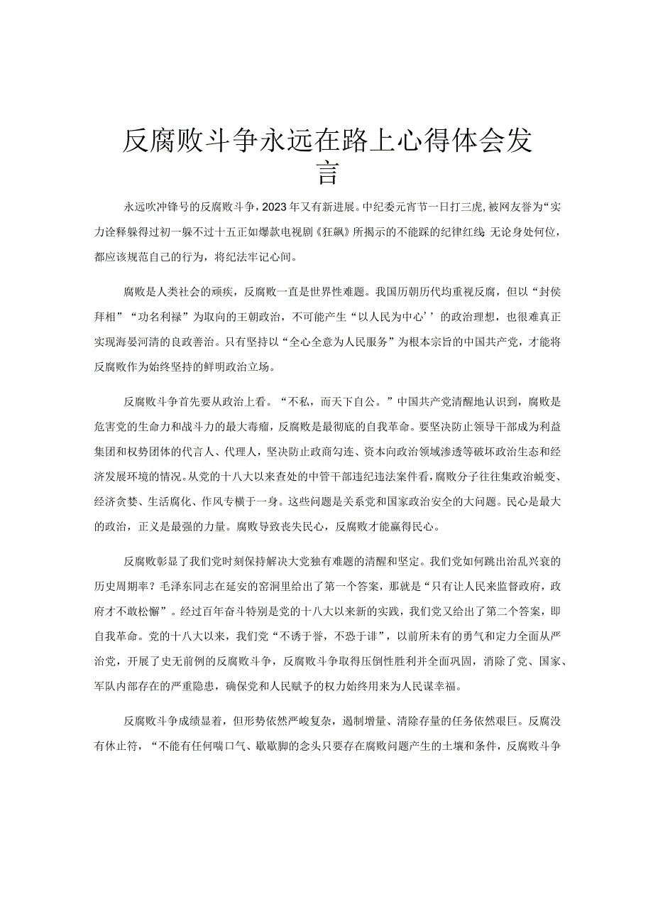 反腐败斗争永远在路上心得体会发言.docx_第1页