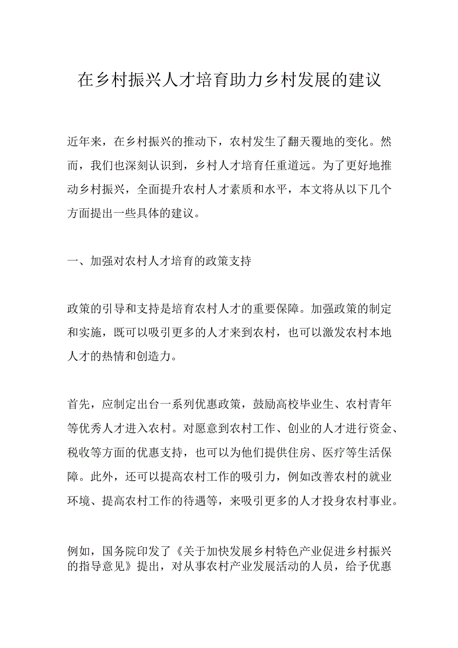 在乡村振兴人才培育助力乡村发展的建议.docx_第1页