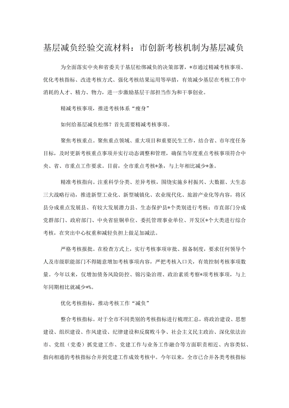 基层减负经验交流材料：市创新考核机制为基层减负.docx_第1页