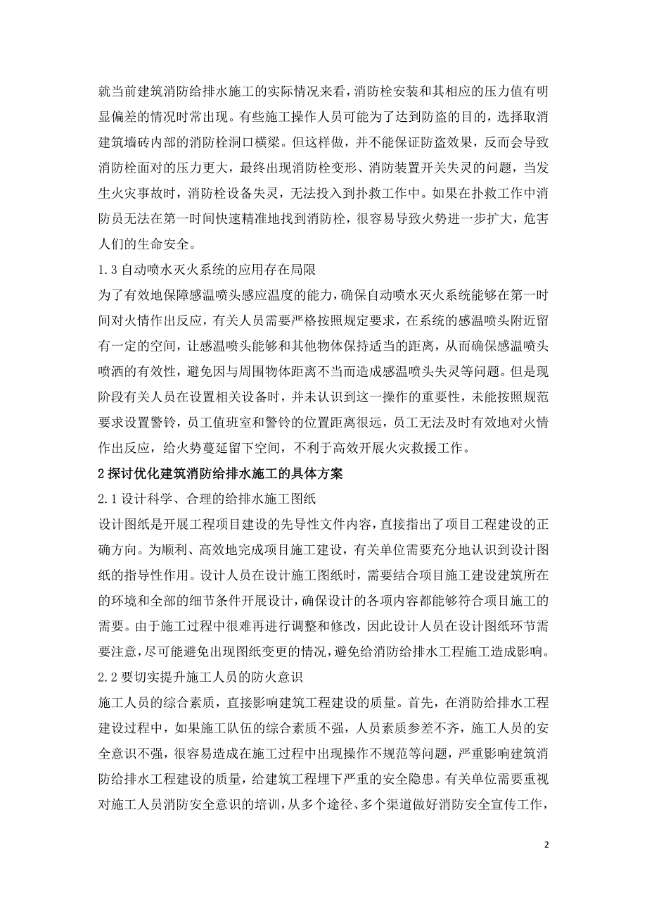 建筑消防给排水施工问题解决途径.doc_第2页