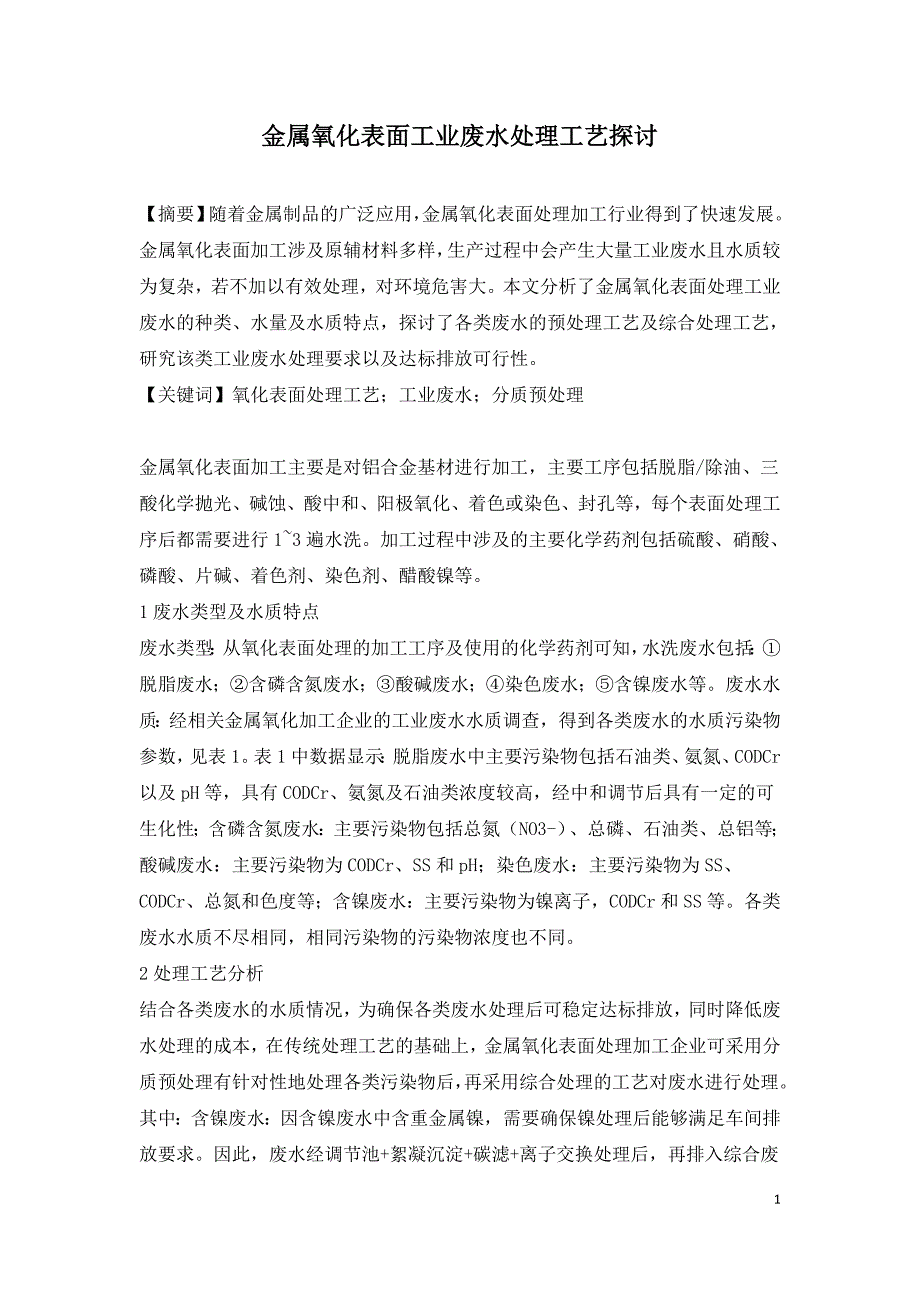 金属氧化表面工业废水处理工艺探讨.doc_第1页