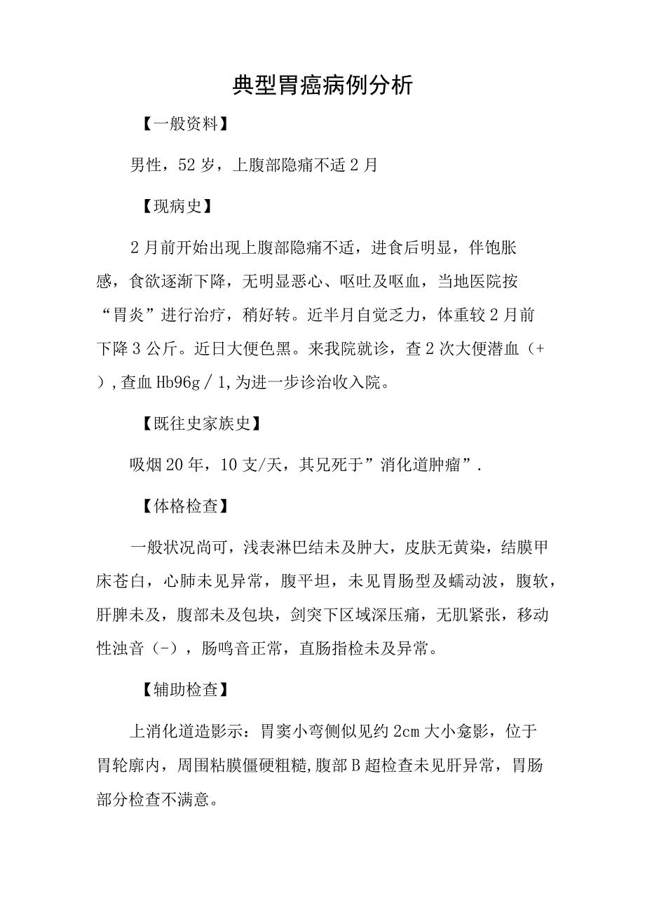 外科医师晋升副主任（主任）医师例分析专题报告（胃癌）.docx_第2页