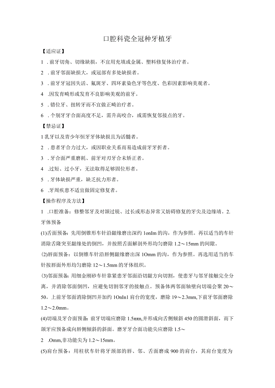 口腔科瓷全冠种牙植牙.docx_第1页