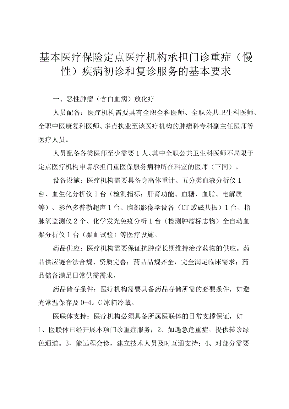 基本医疗保险定点医疗机构承担门诊重症（慢性）疾病初诊和复诊服务的服务基本要求.docx_第1页