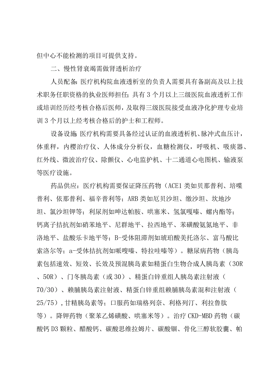 基本医疗保险定点医疗机构承担门诊重症（慢性）疾病初诊和复诊服务的服务基本要求.docx_第2页