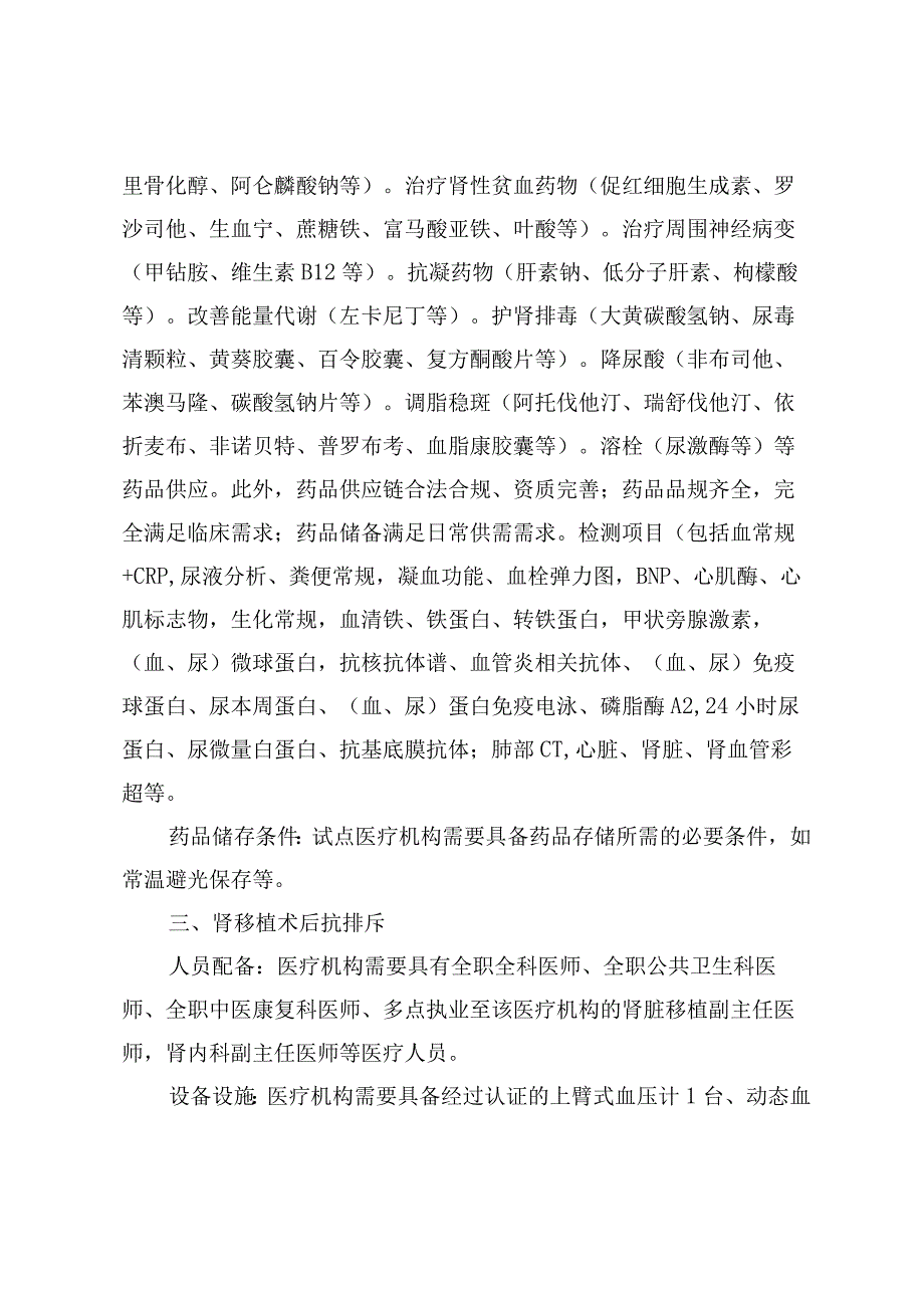 基本医疗保险定点医疗机构承担门诊重症（慢性）疾病初诊和复诊服务的服务基本要求.docx_第3页