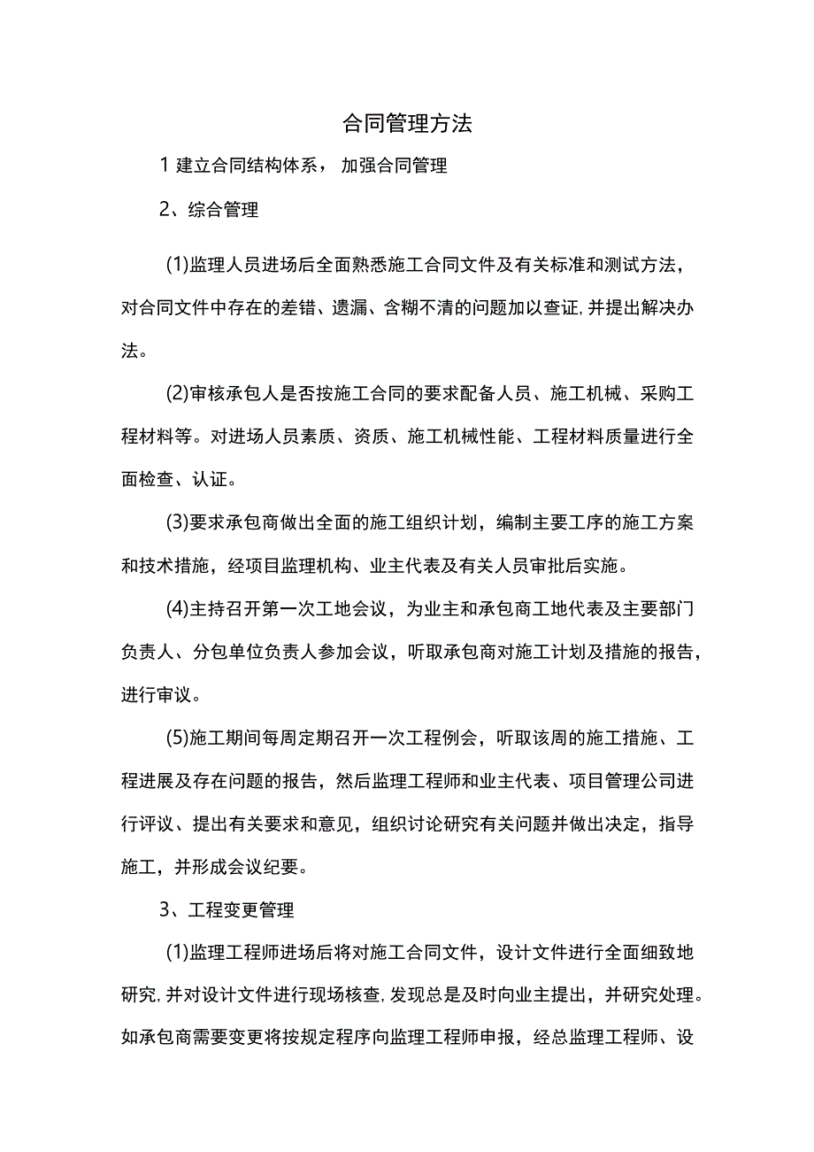 合同管理方法.docx_第1页