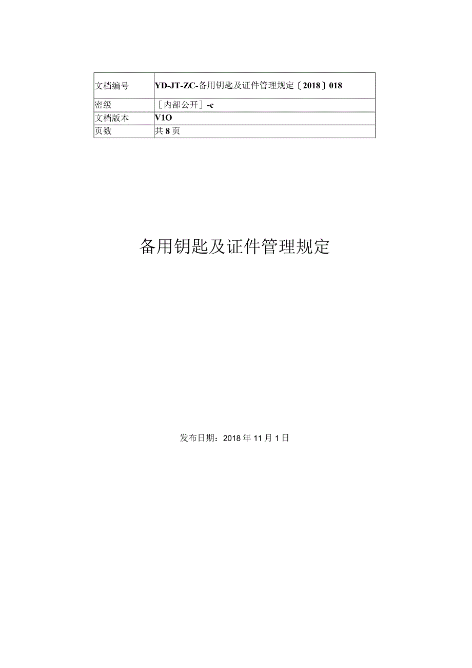 备用钥匙及证件管理规定.docx_第1页