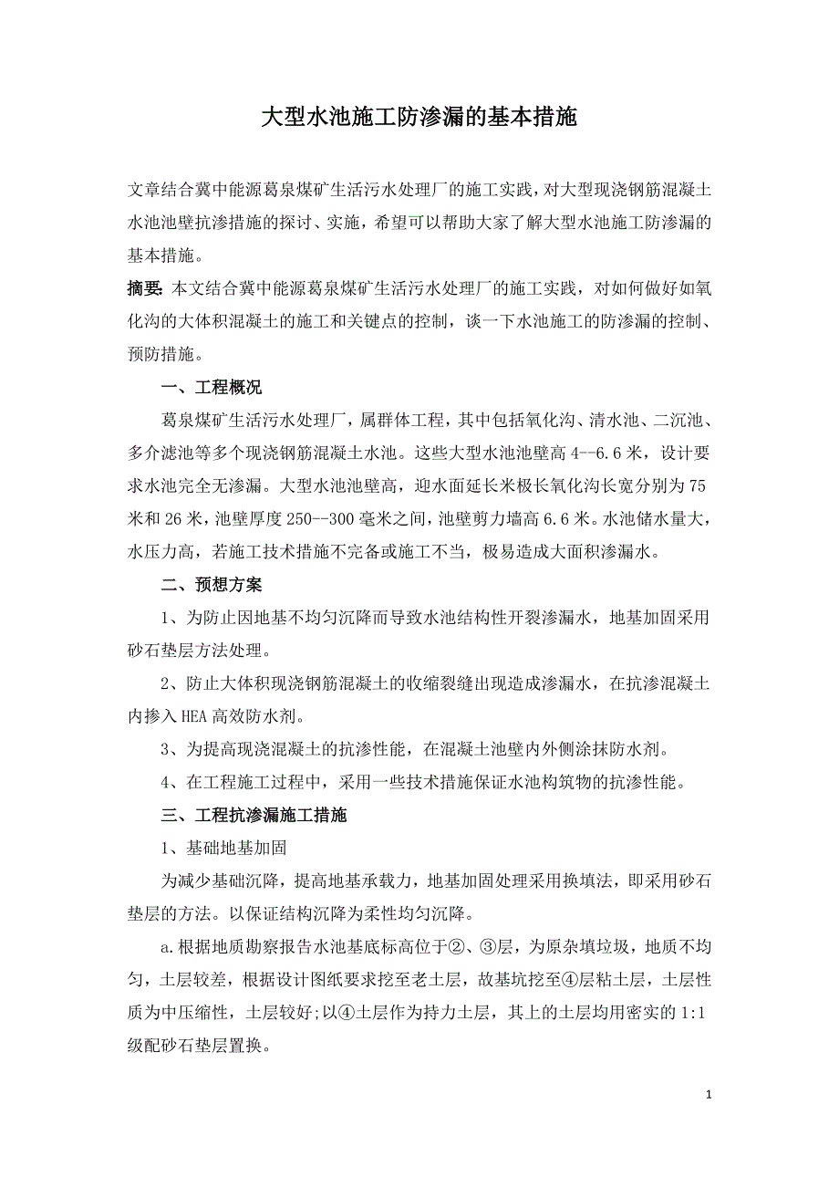 大型水池施工防渗漏的基本措施.doc_第1页