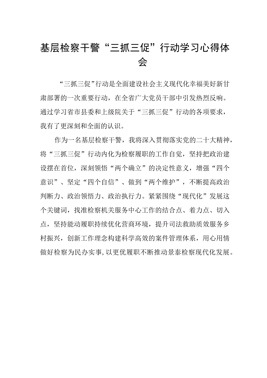 基层检察干警三抓三促行动学习心得体会.docx_第1页