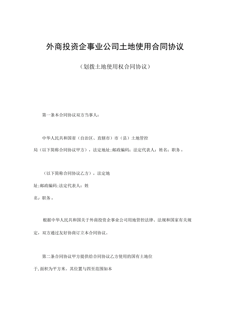 外商投资企业土地使用合同模板划拨土地使用权合同模板.docx_第1页