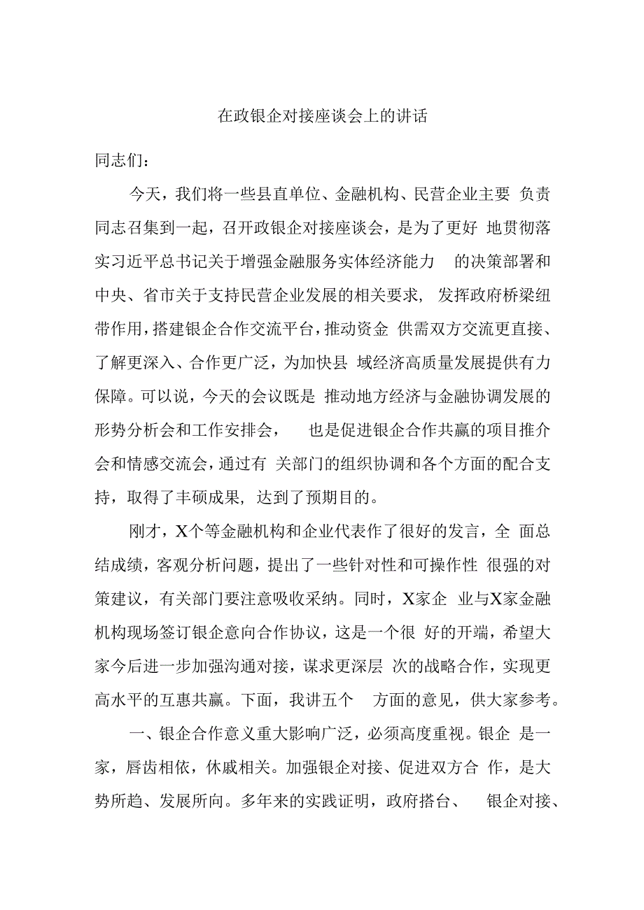 在政银企对接座谈会上的讲话.docx_第1页