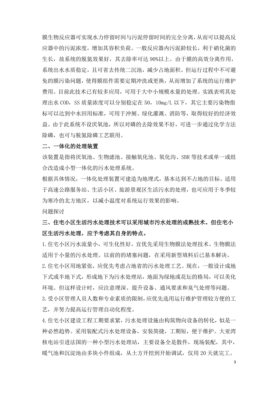 分散生活污水处理技术及其分析.doc_第3页