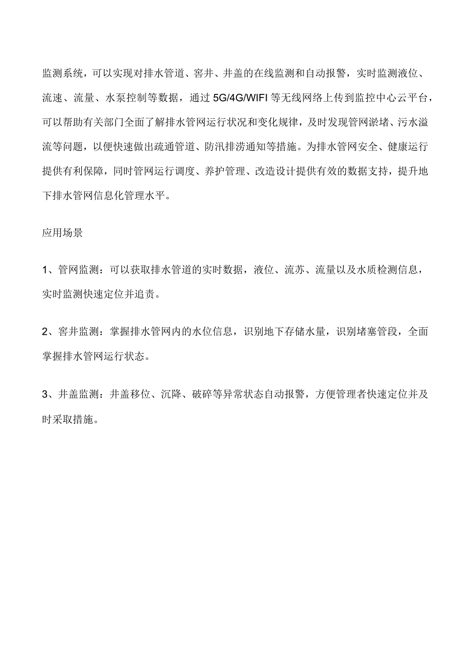 城市排水管网系统如何实现在线监测和自动预警.docx_第2页