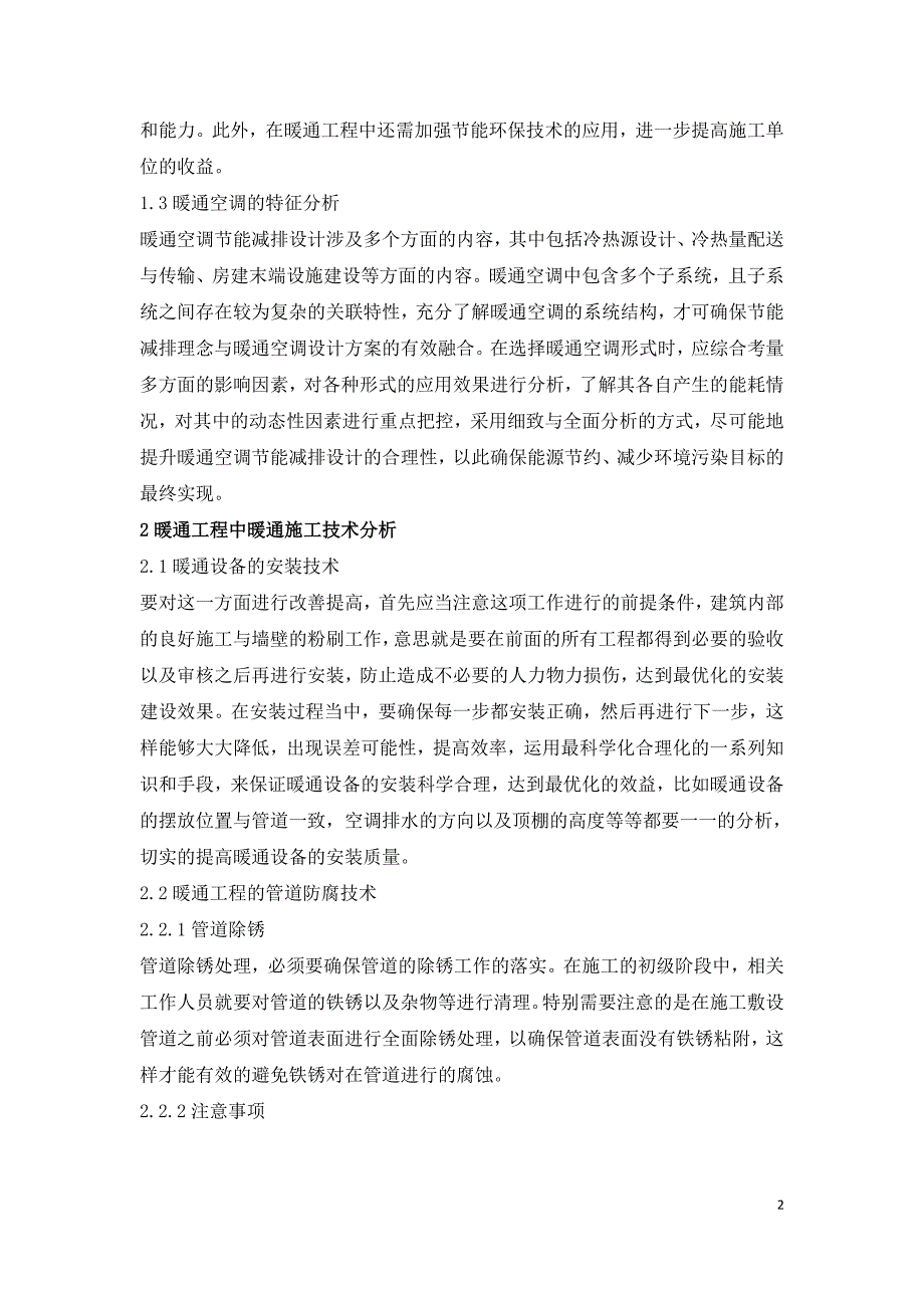 分析暖通工程中暖通施工技术.doc_第2页