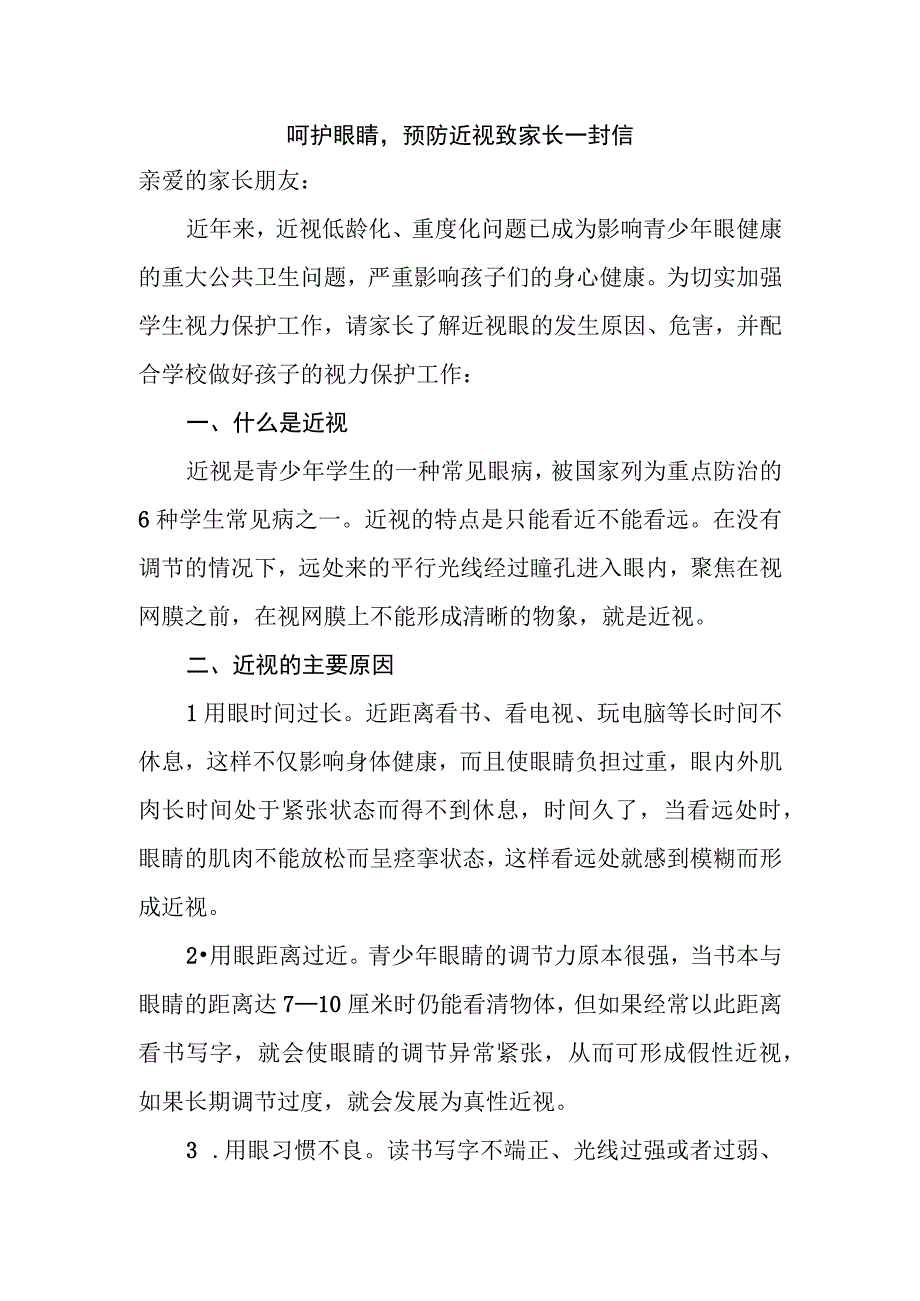 呵护眼睛预防近视致家长一封信.docx_第1页