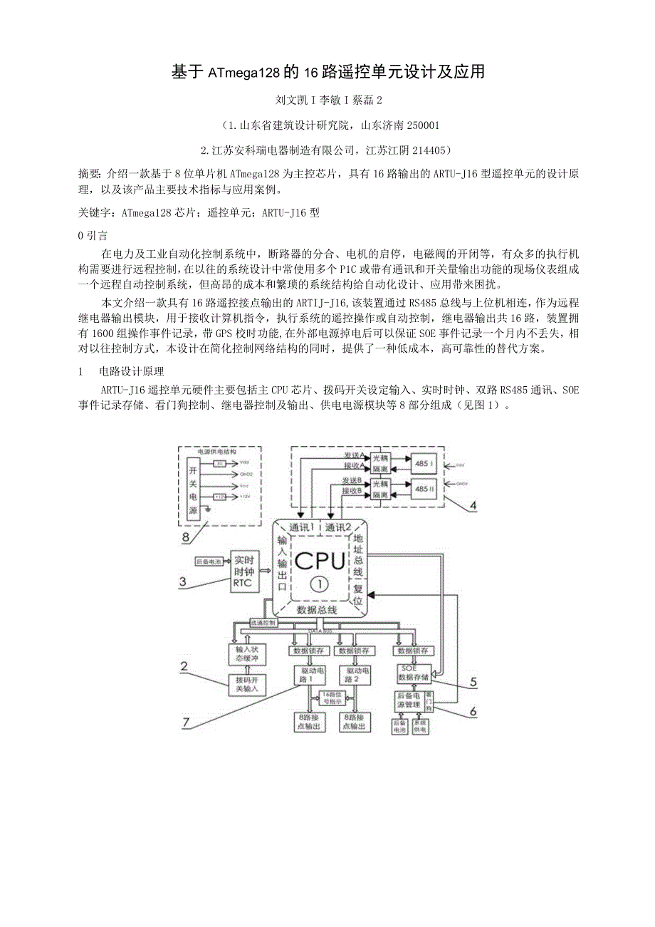 基于ATmega128的16路遥控单元设计及应用.docx_第1页