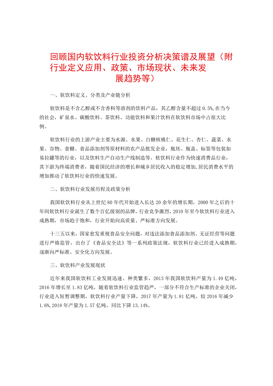 回顾国内软饮料行业投资分析决策谱及展望（附行业定义应用政策市场现状未来发展趋势等）.docx_第1页