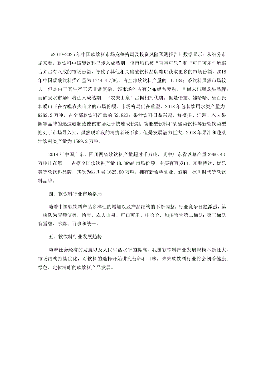 回顾国内软饮料行业投资分析决策谱及展望（附行业定义应用政策市场现状未来发展趋势等）.docx_第2页