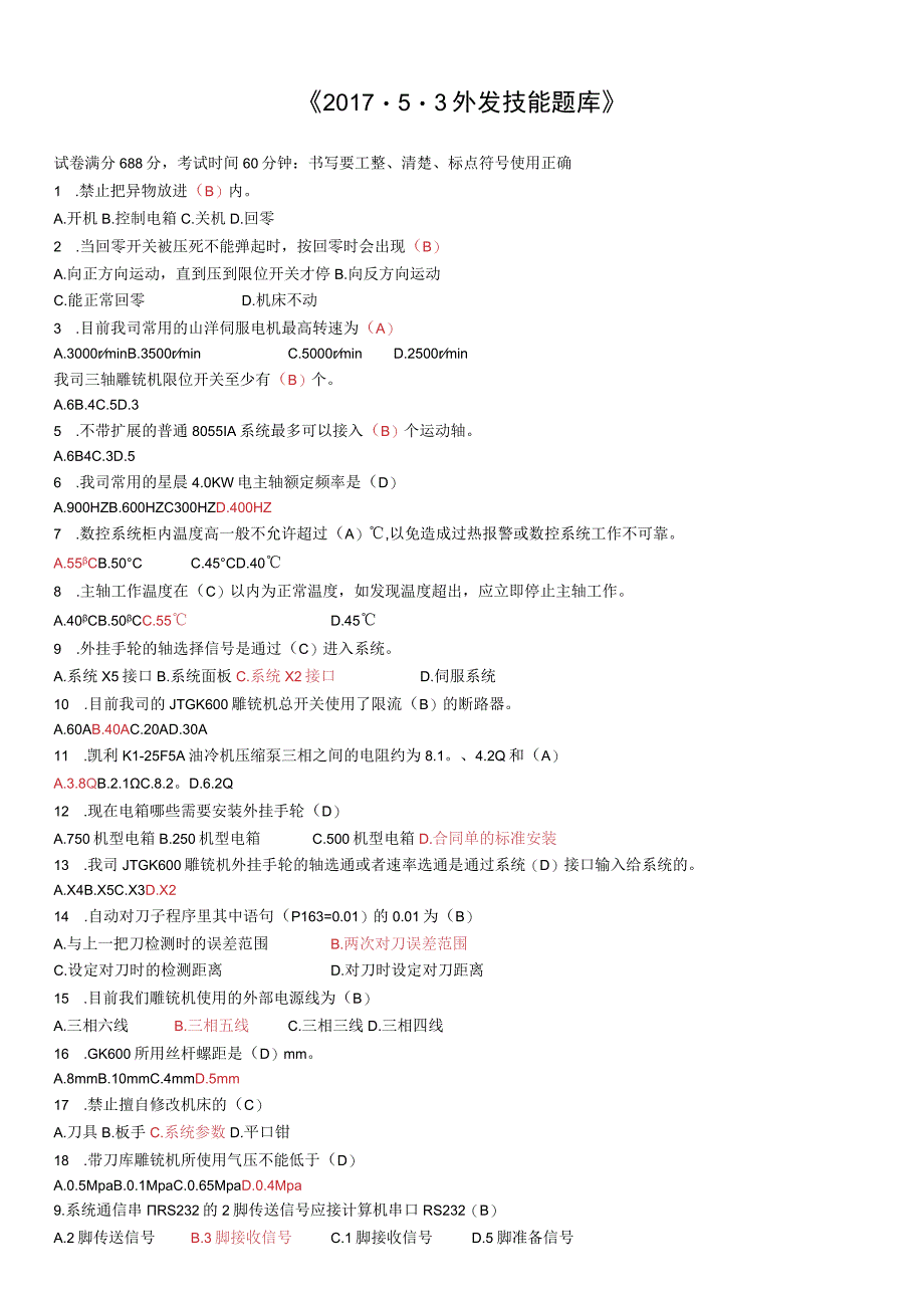 外发技能题库答案.docx_第1页