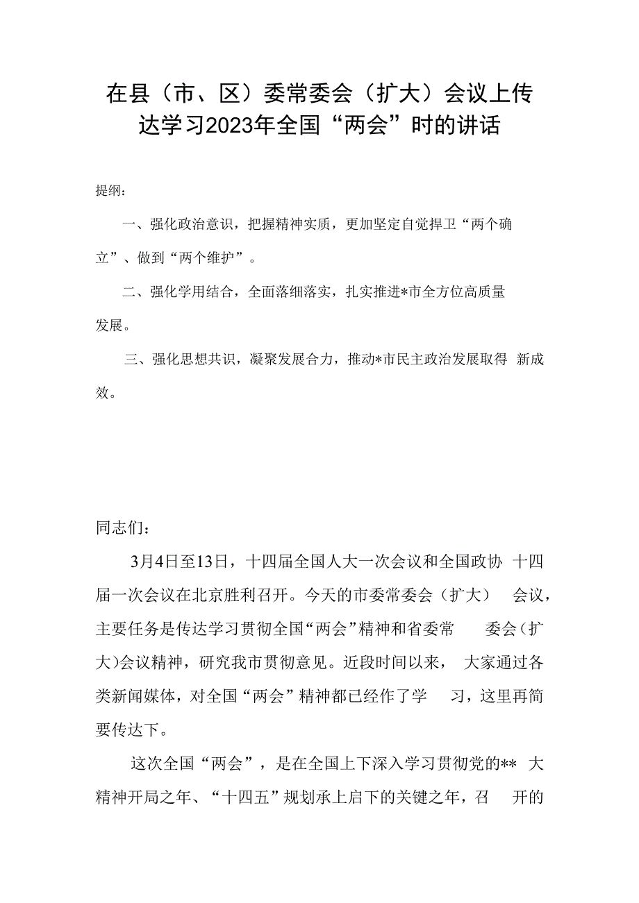 在县市区委常委会扩大会议上传达学习2023年全国两会时的讲话.docx_第1页