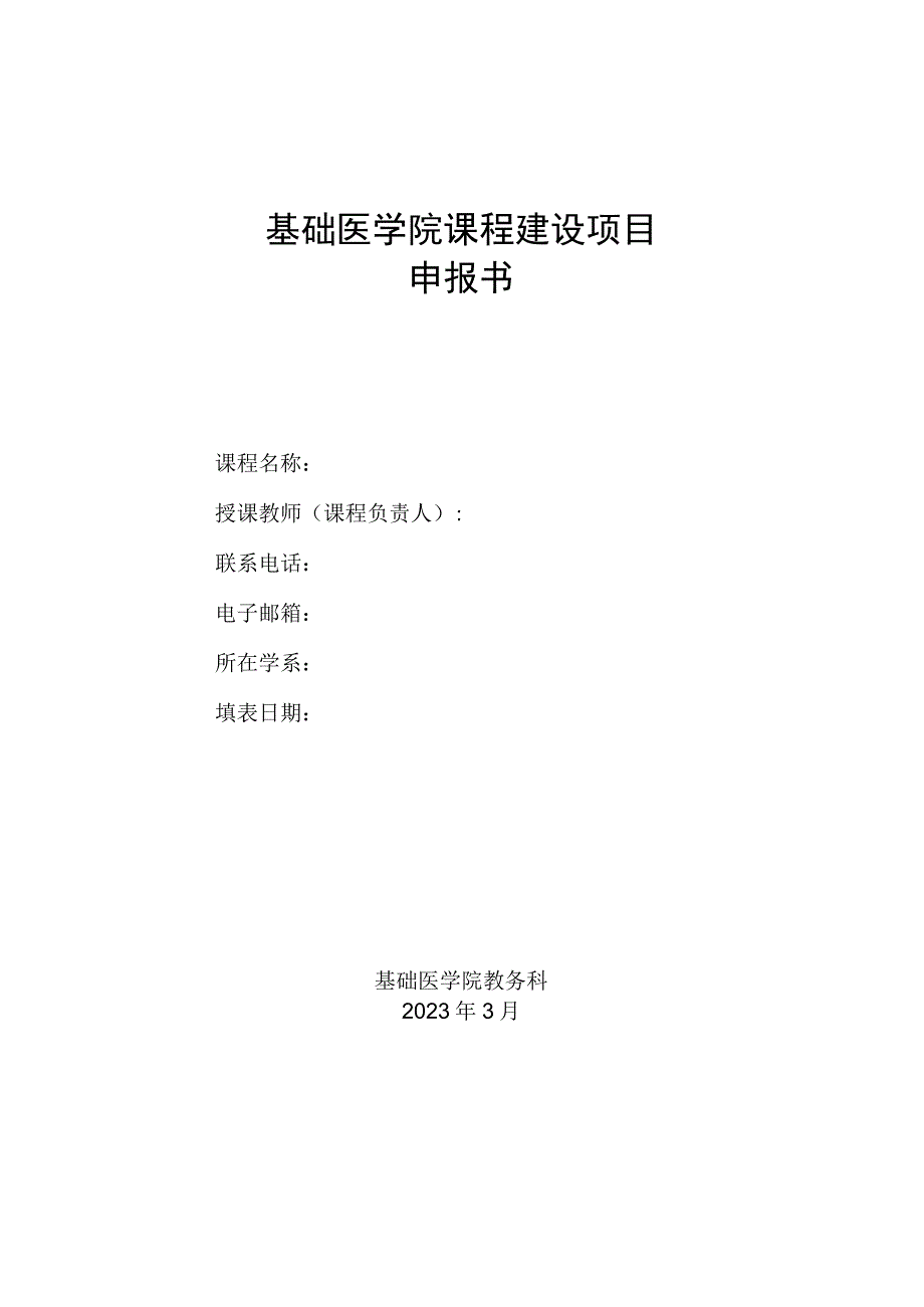 基础医学院课程建设项目申报书.docx_第1页