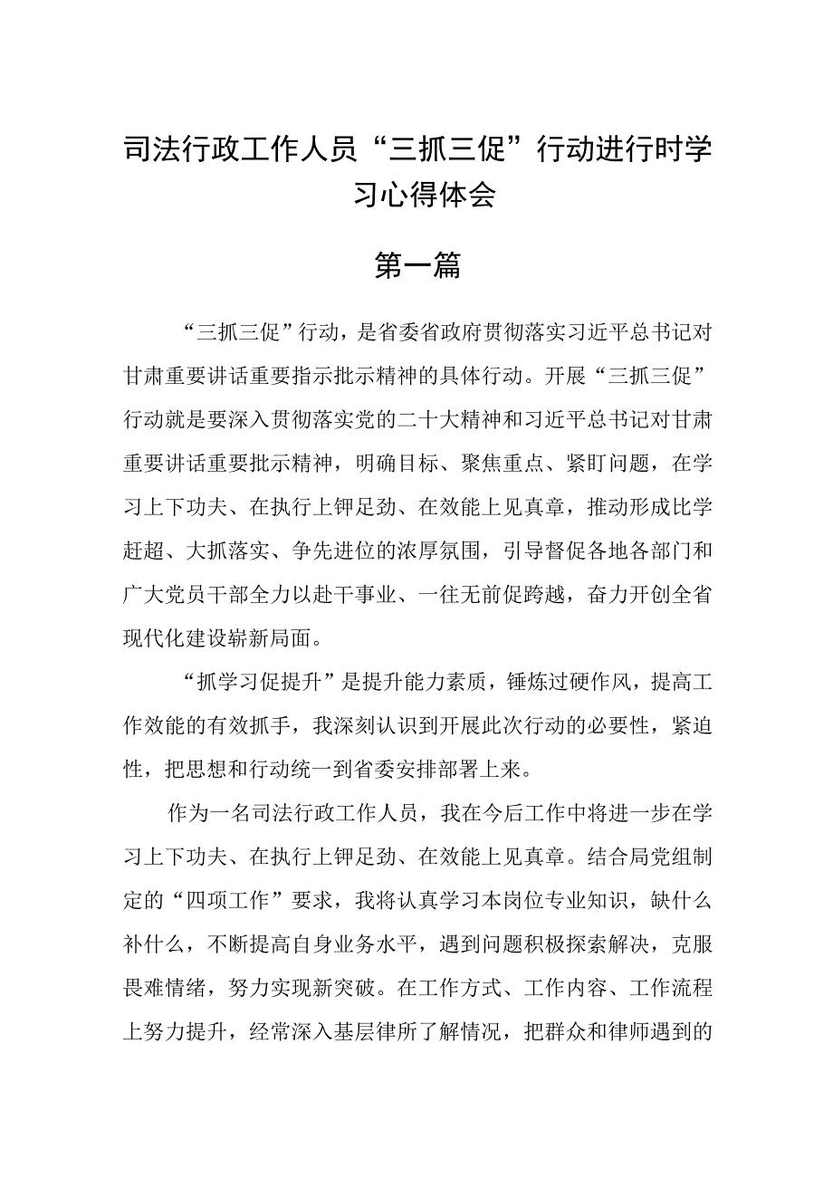 司法行政工作人员三抓三促行动进行时学习心得体会八篇.docx_第1页