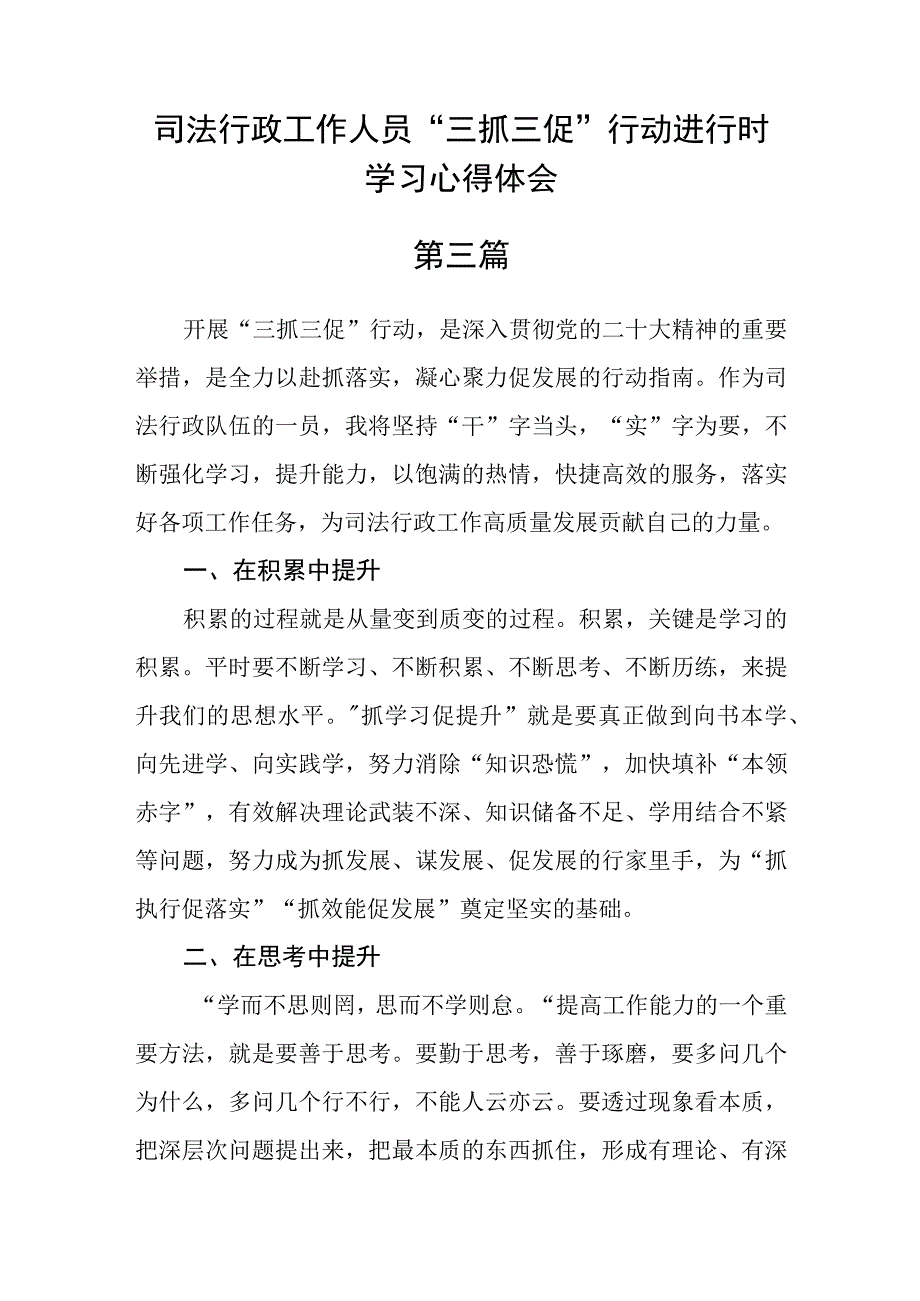 司法行政工作人员三抓三促行动进行时学习心得体会八篇.docx_第3页