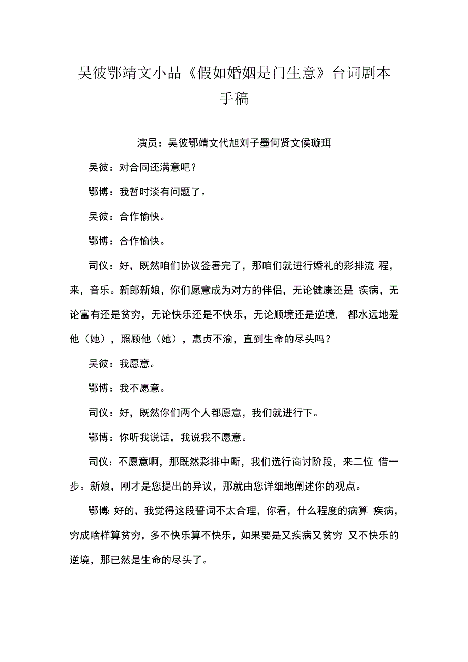 吴彼鄂靖文小品假如婚姻是门生意台词剧本手稿.docx_第1页