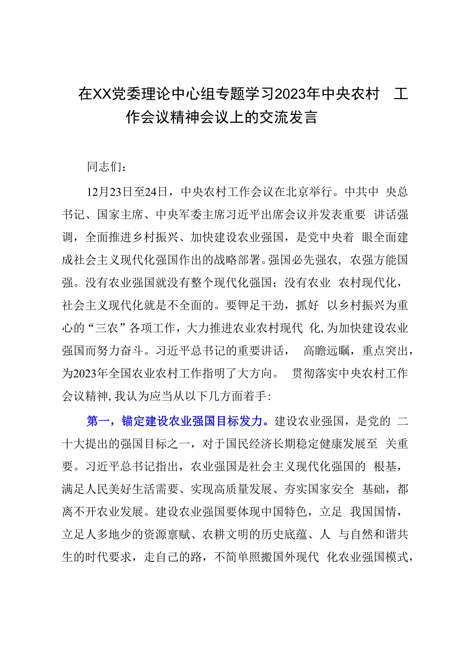 在XX党委理论中心组专题学习2023年中央农村工作会议精神会议上的交流发言.docx_第1页