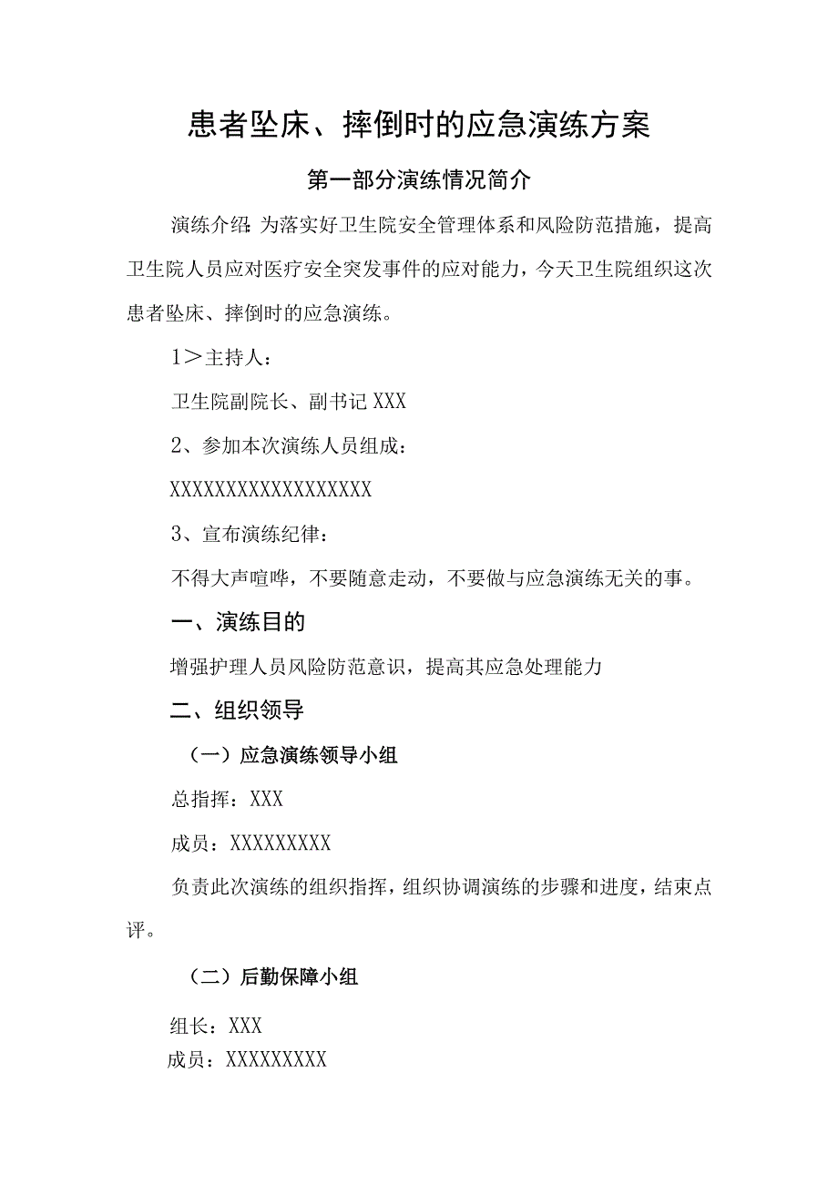 基层医院患者坠床摔倒时的应急演练方案.docx_第1页