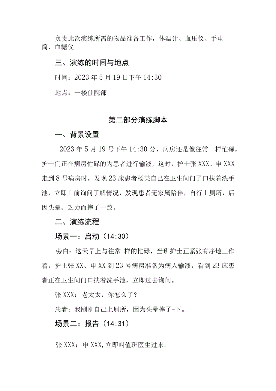 基层医院患者坠床摔倒时的应急演练方案.docx_第2页