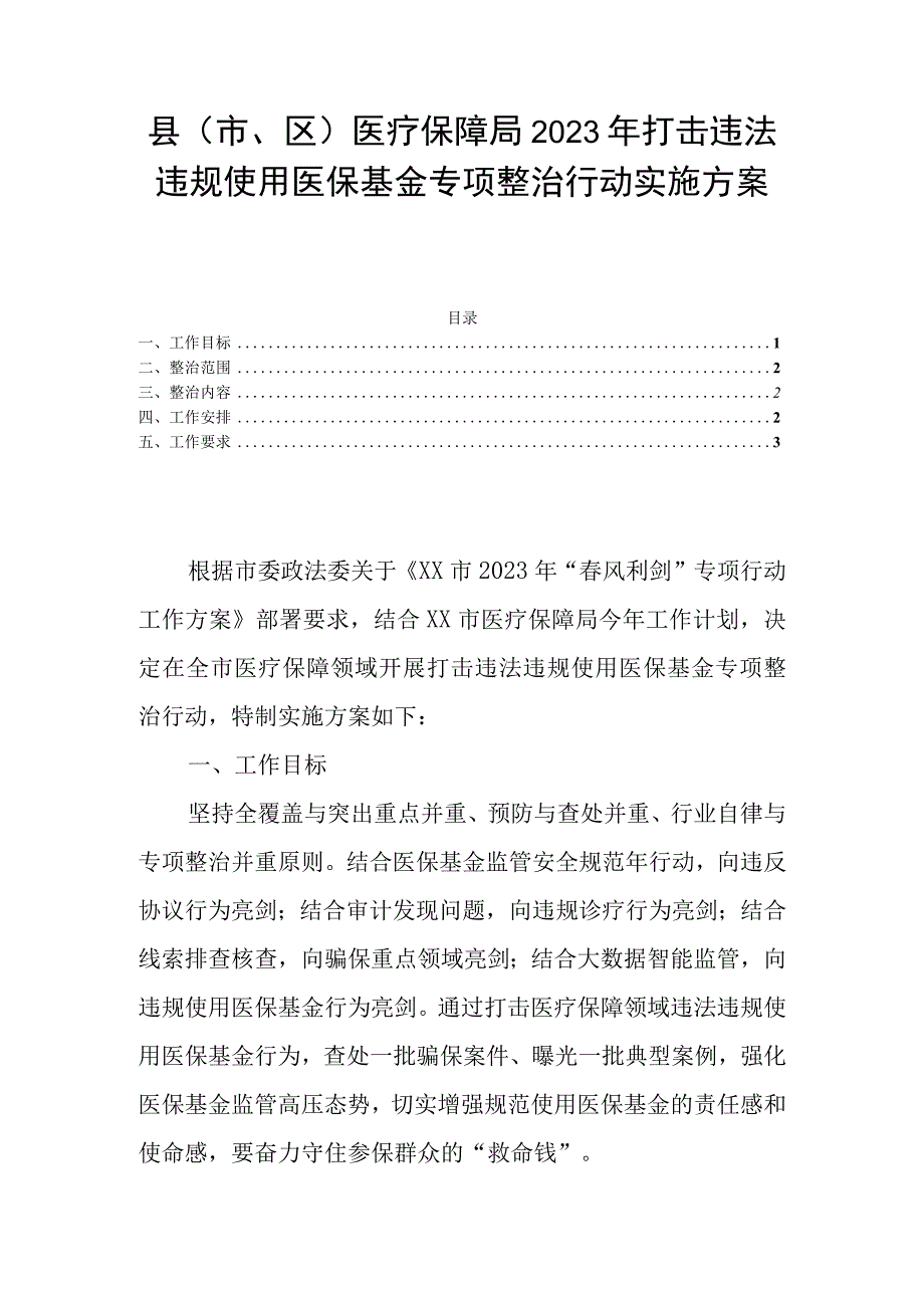 县（市区）医疗保障局2023年打击违法违规使用医保基金专项整治行动实施方案.docx_第1页