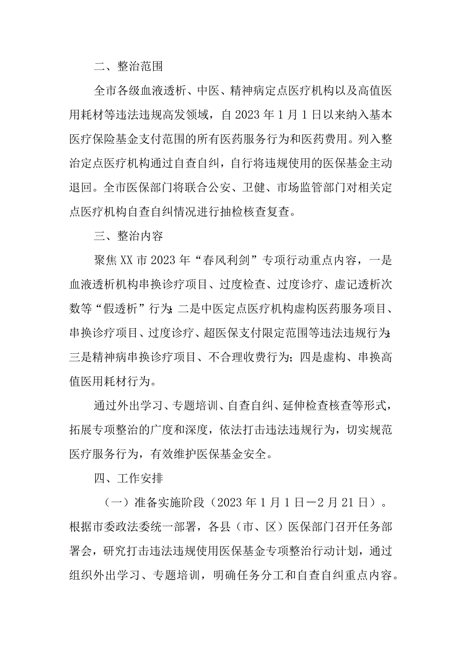 县（市区）医疗保障局2023年打击违法违规使用医保基金专项整治行动实施方案.docx_第2页