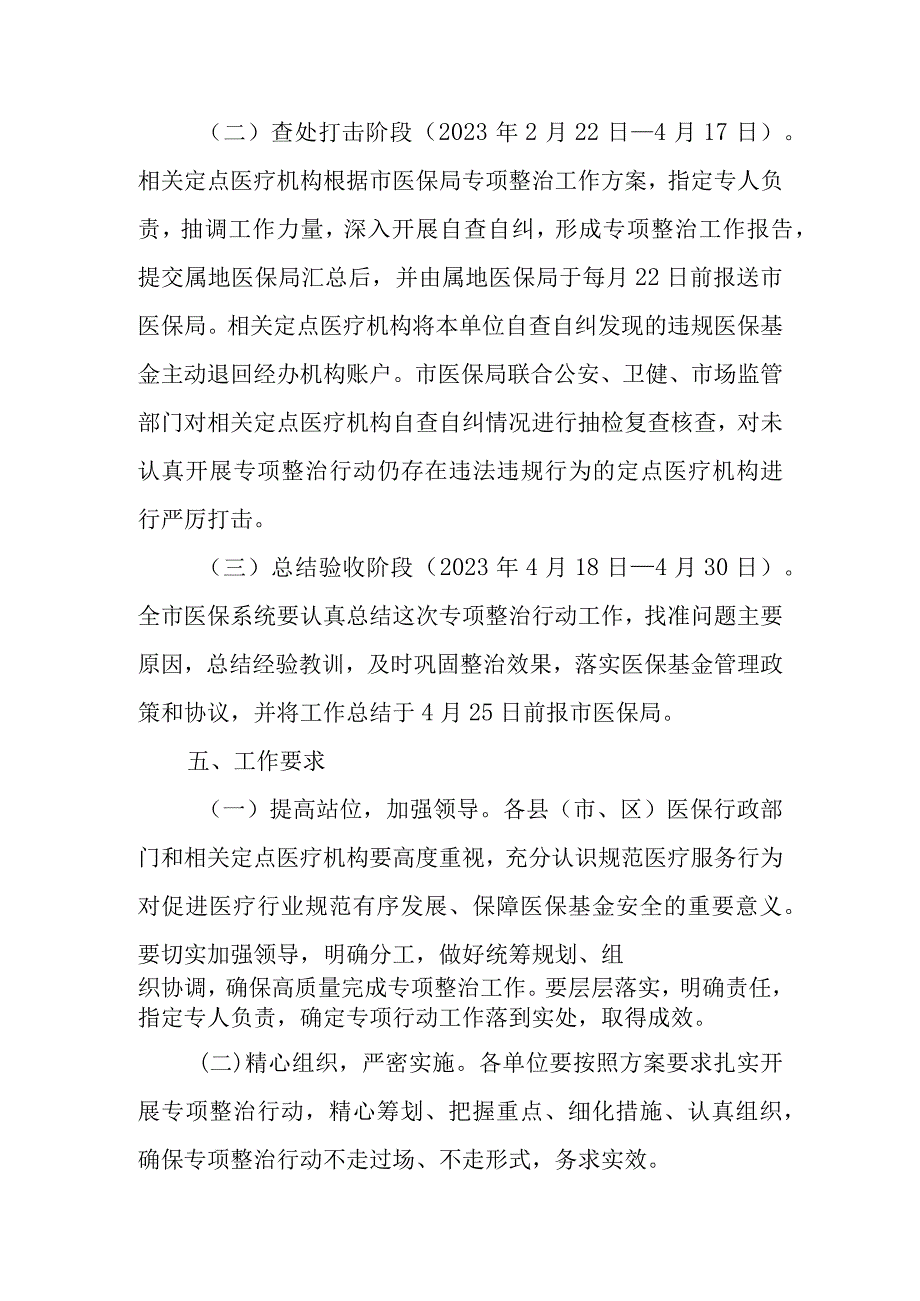 县（市区）医疗保障局2023年打击违法违规使用医保基金专项整治行动实施方案.docx_第3页