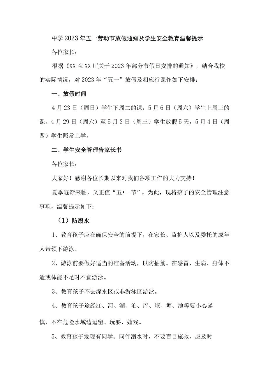 城区中学2023年五一劳动节放假及学生安全教育温馨提示 （精编4份）.docx_第1页