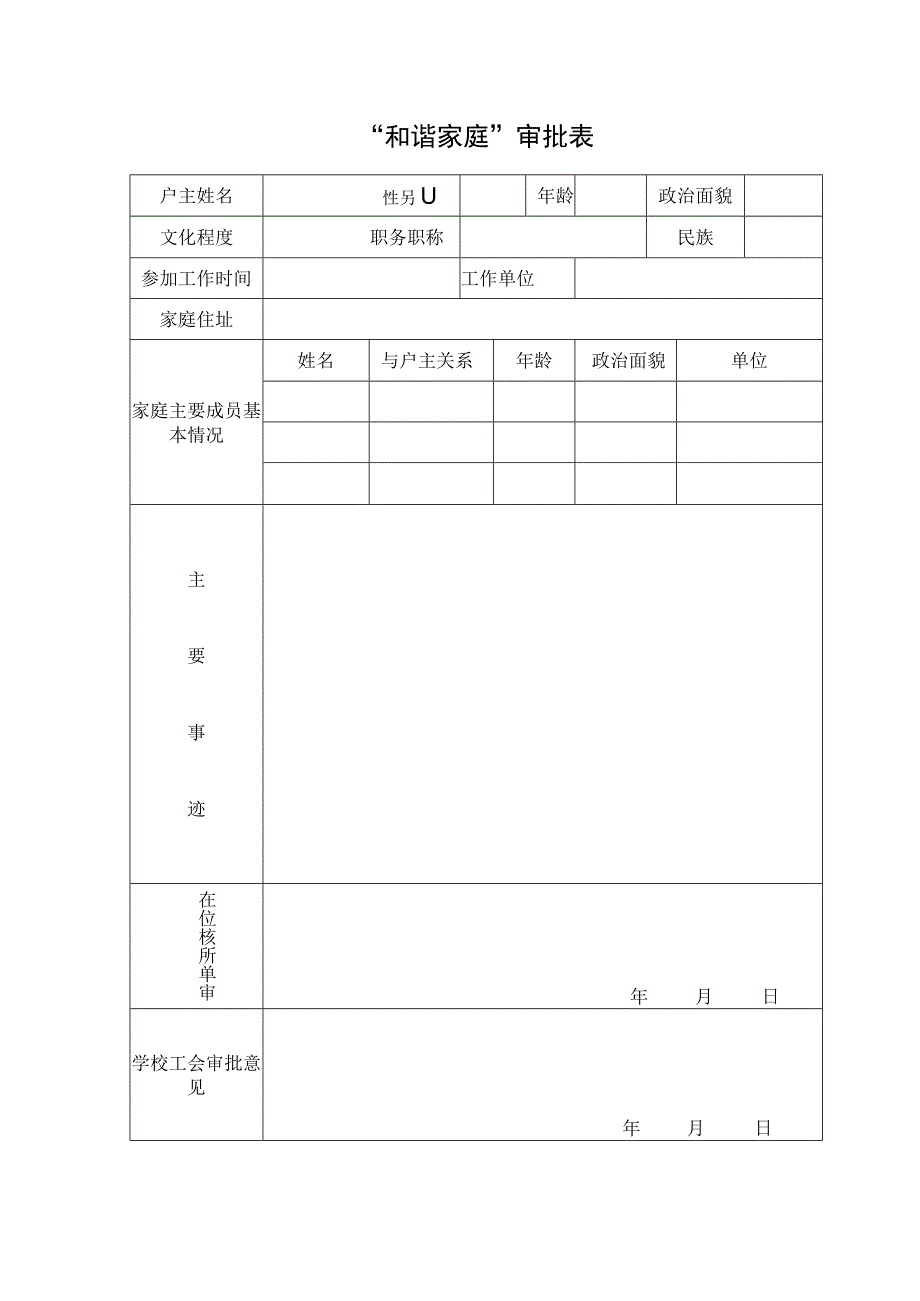 和谐家庭审批表.docx_第1页