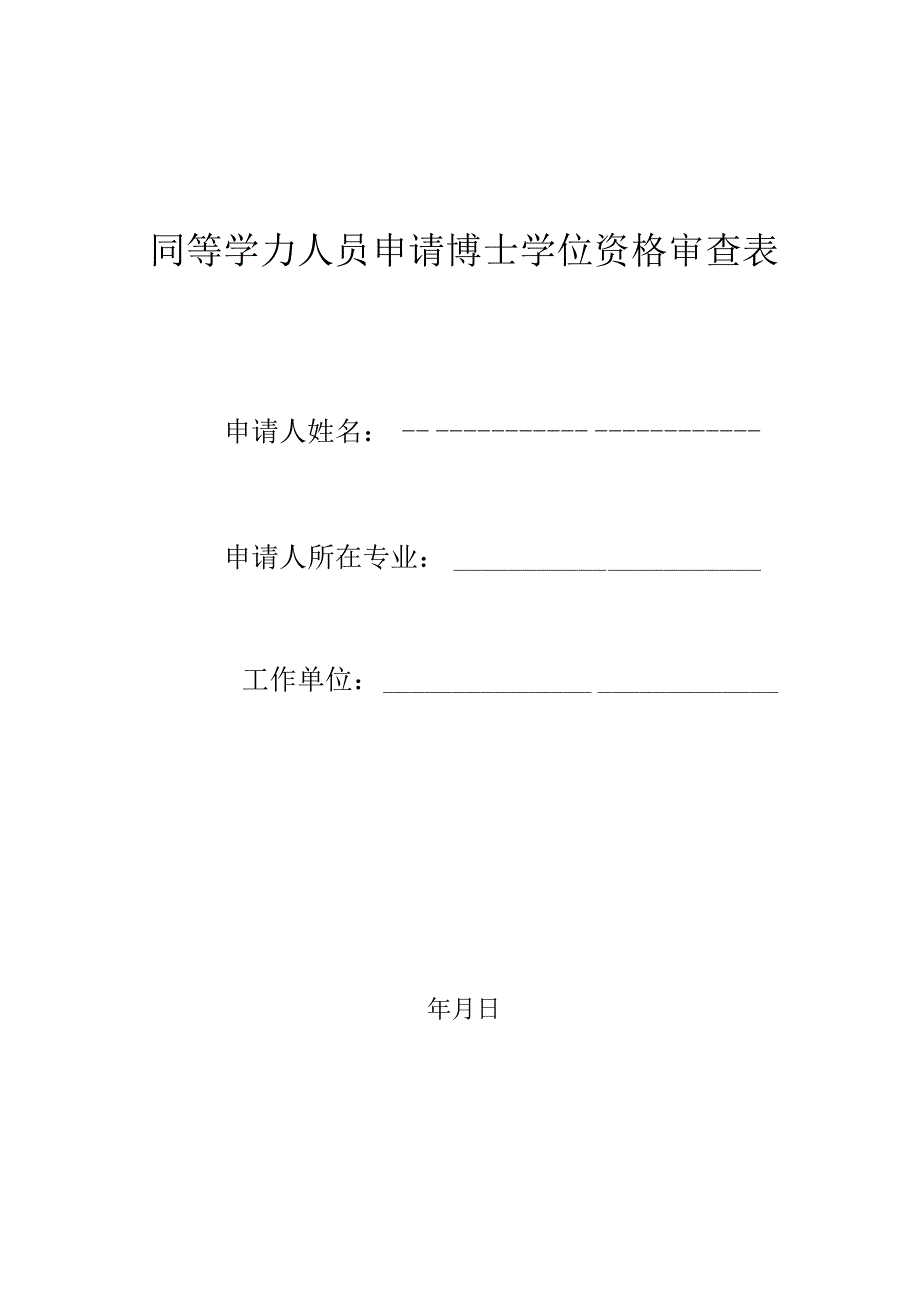 同等学力人员申请博士学位资格审查表.docx_第1页