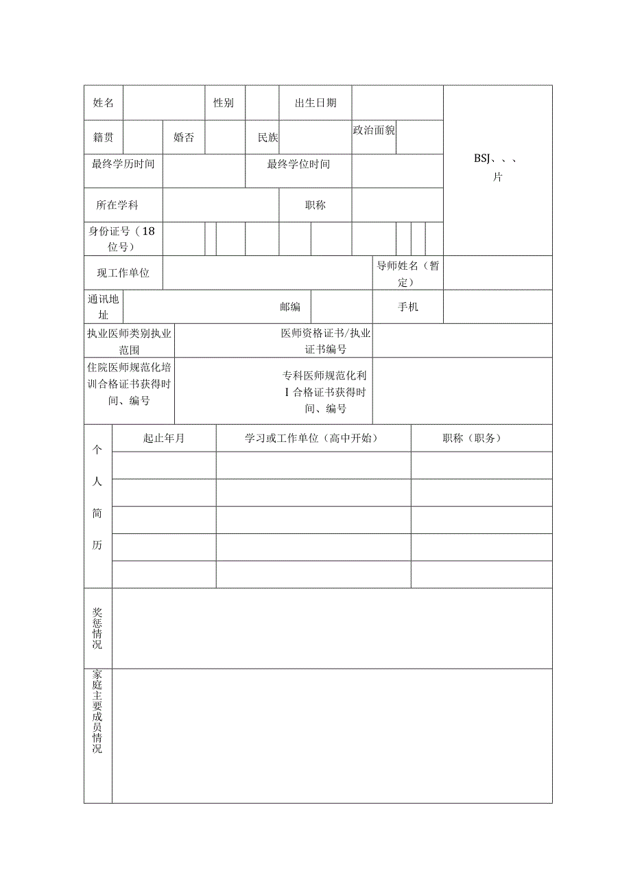 同等学力人员申请博士学位资格审查表.docx_第3页