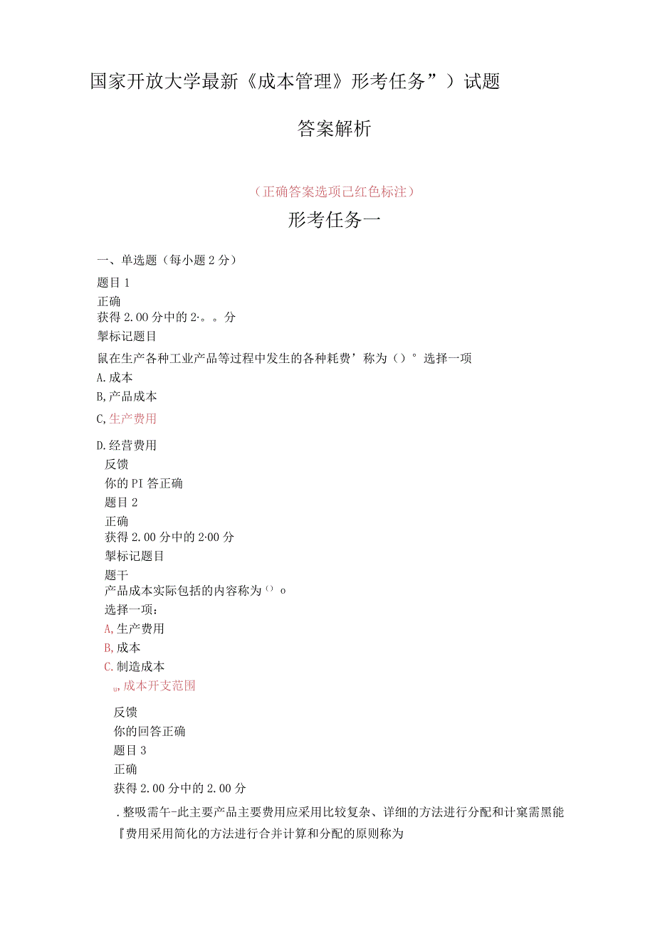 国家开放大学《成本管理》形考任务(14)试题答案解析.docx_第1页