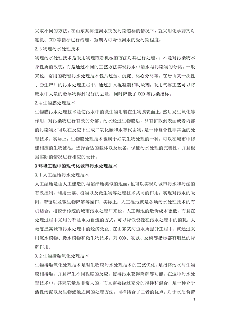 环境工程城市污水处理技术应用分析.doc_第3页