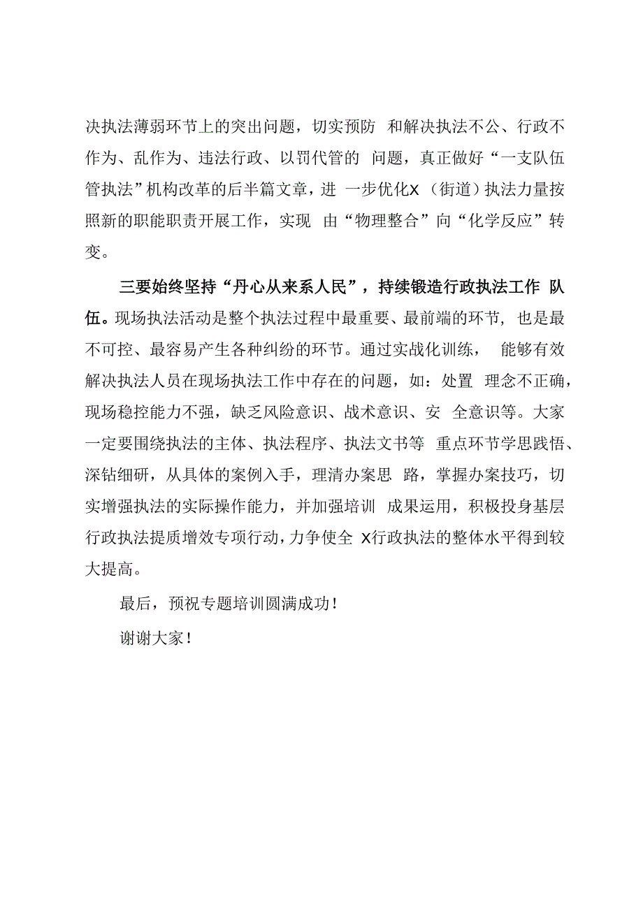 在2023年行政执法工作培训班开班仪式上的讲话参考模板.docx_第3页